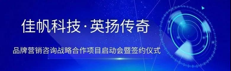 新起點，新突破 | 佳帆科技與英揚(yáng)傳奇品牌營銷項目戰(zhàn)略合作正式啟動！