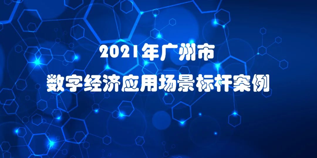 喜訊 | 佳帆科技入選2021年廣州市數(shù)字經(jīng)濟(jì)應(yīng)用場(chǎng)景標(biāo)桿案例