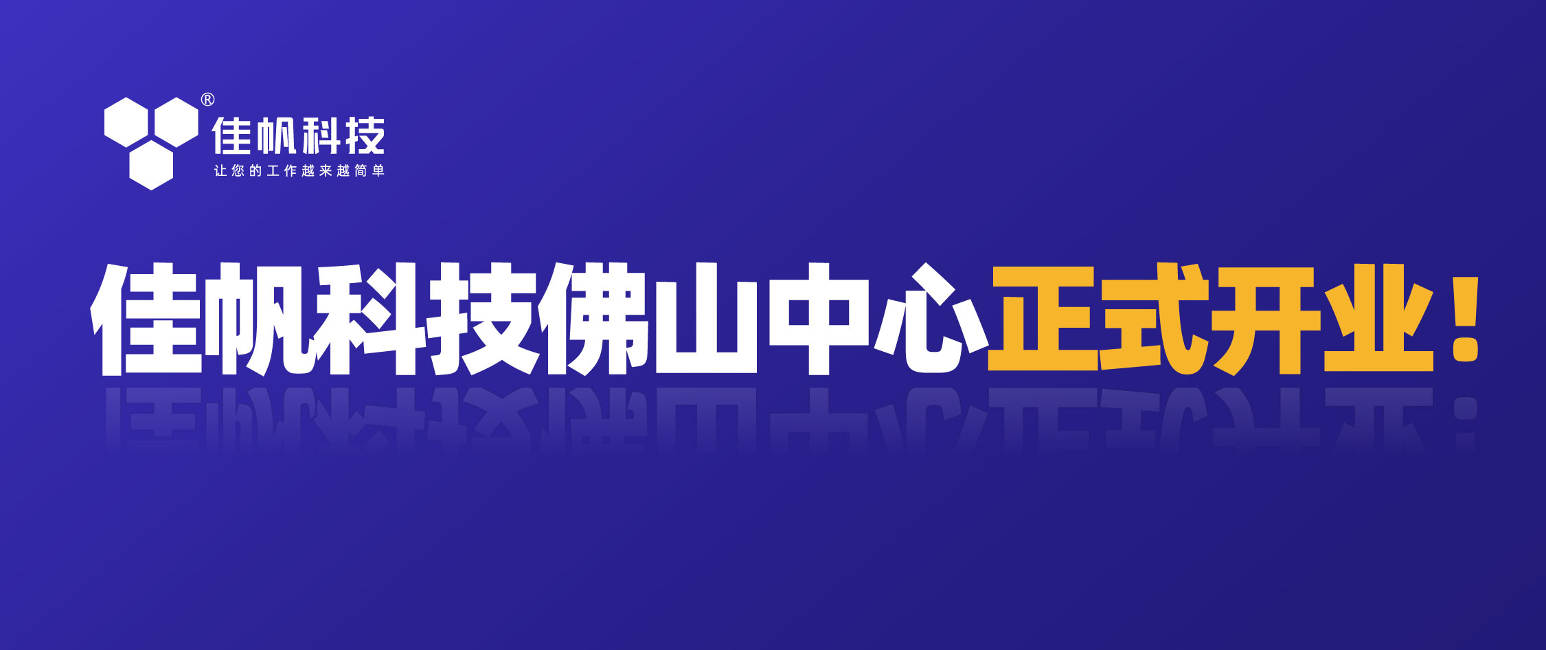 攜手共贏，共創(chuàng)未來(lái)！佳帆科技佛山中心正式開(kāi)業(yè)！