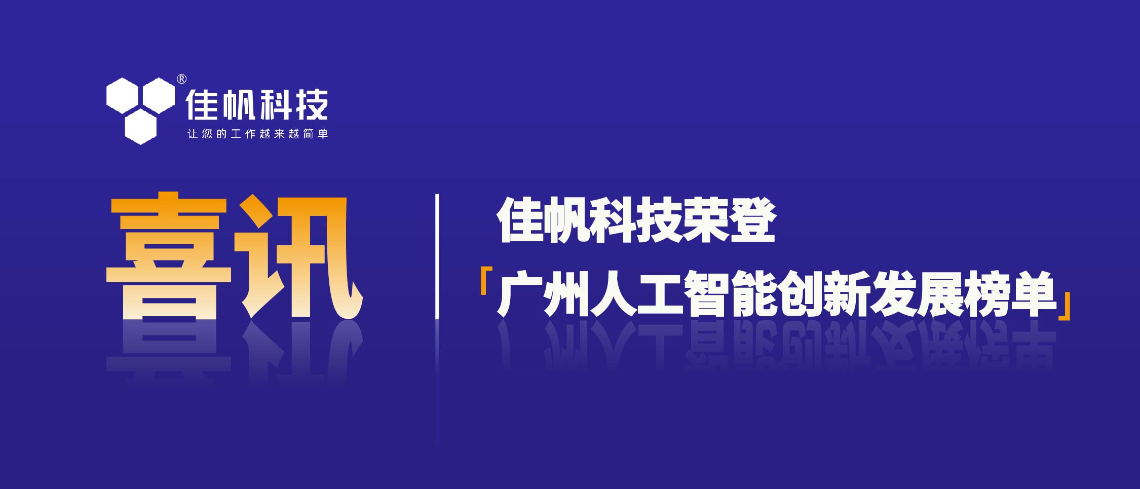 喜訊 ｜ 佳帆科技榮登「廣州人工智能創(chuàng)新發(fā)展榜單」