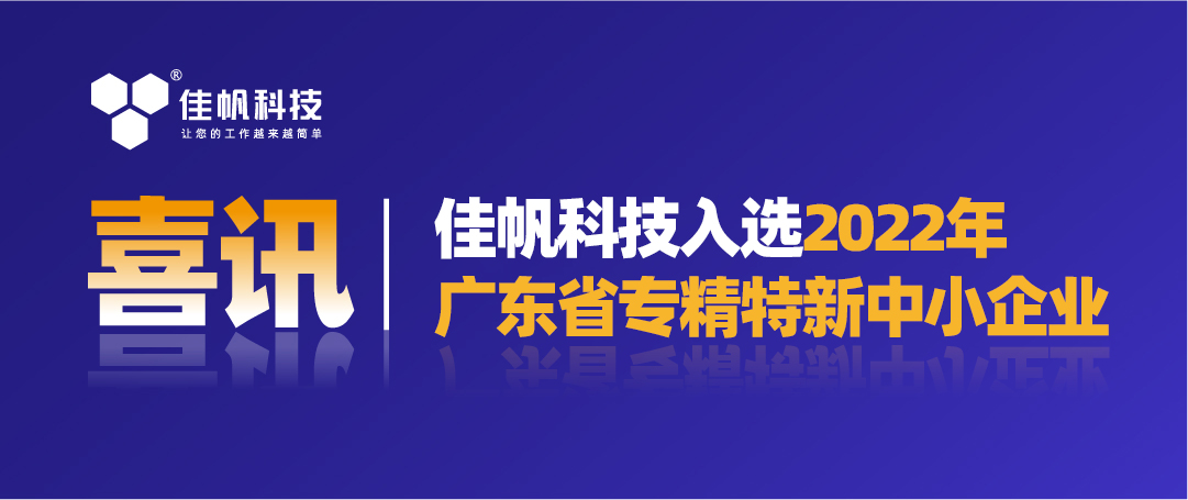 喜訊｜佳帆科技入選2022年廣東省“專精特新”中小企業(yè)！